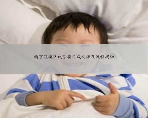 南京鼓楼区试管婴儿成功率及流程揭秘